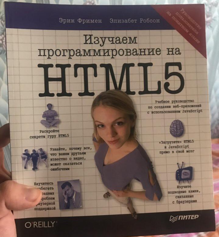 Изучаем html элизабет фримен. Эрик Фримен, Элизабет Робсон. Изучаем программирование на JAVASCRIPT Эрик Фримен Элизабет Робсон. Изучаем программирование на JAVASCRIPT Робсон Элизабет Фримен Эрик книга. Фримен изучаем программирование html.