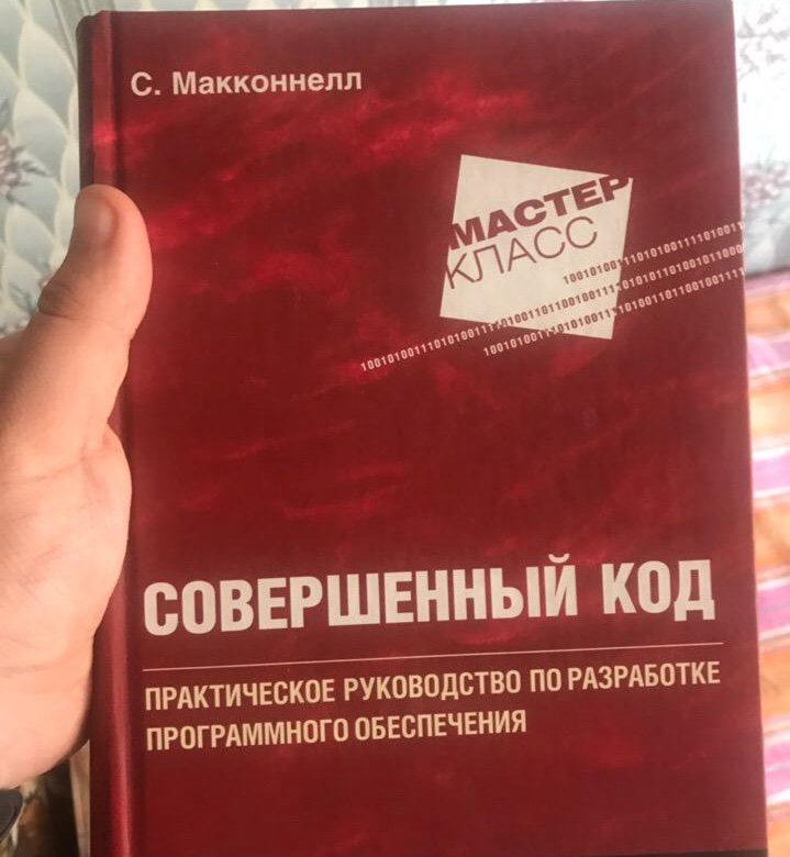 Совершенный код. «Совершенный код. Мастер-класс», Стив Макконнелл. Совершенный код Макконнелла. Совершенный код книга.