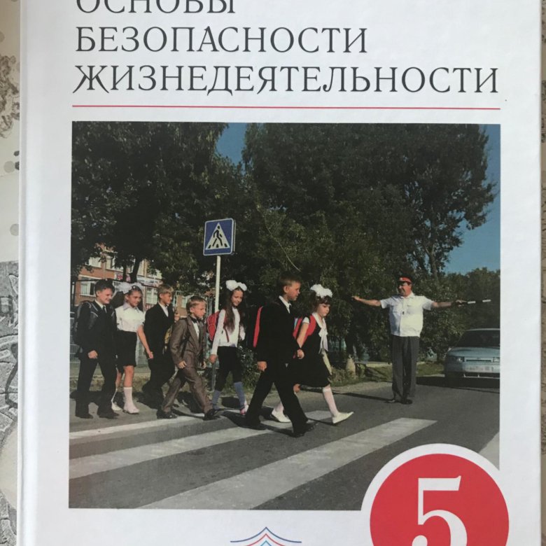 Основы безопасности. ОБЖ. ОБЖ 5 класс учебник.