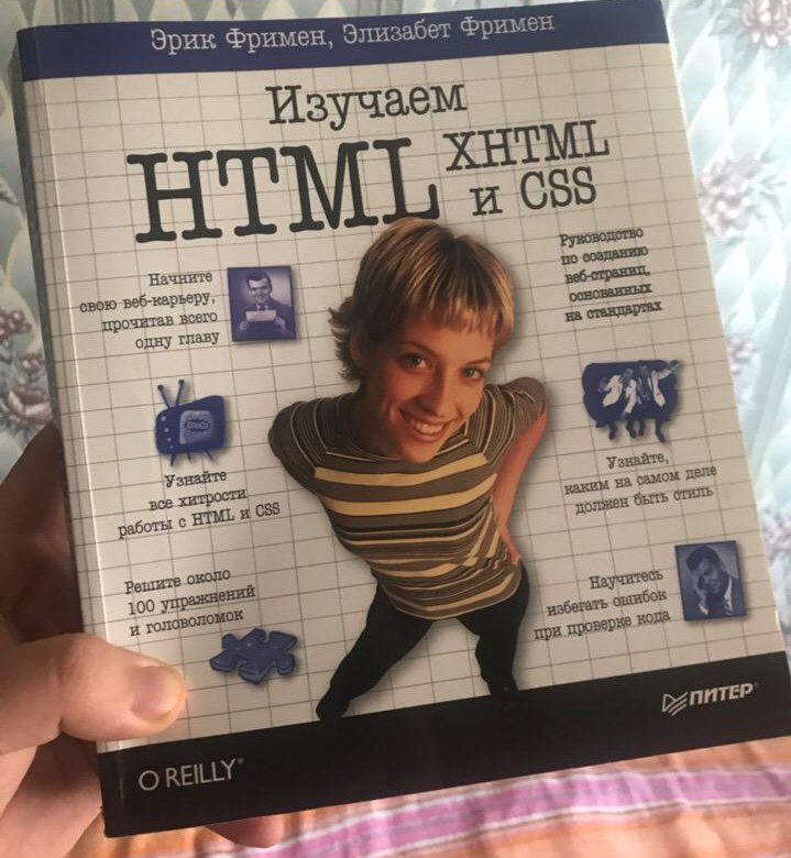 Изучаем html элизабет фримен. Книга изучаем html Эрик Фримен. Эрик Фримен Элизабет Фримен изучаем html XHTML И CSS. Изучаем html, XHTML И CSS”, Эрик Фримен. Изучаем html, XHTML И CSS книга.