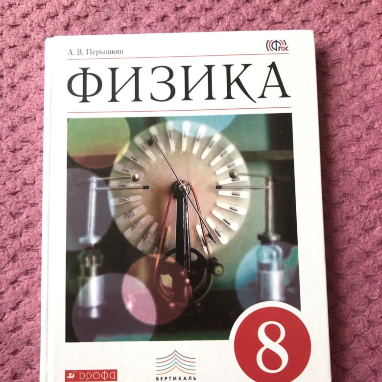 Учебник по физике 8 класс. Пёрышкин физика 8 класс. Физика 8 класс (перышкин а.в.), Издательство Дрофа. Физика 8 класс перышкин в руке. Физика 8 класс для учителей.