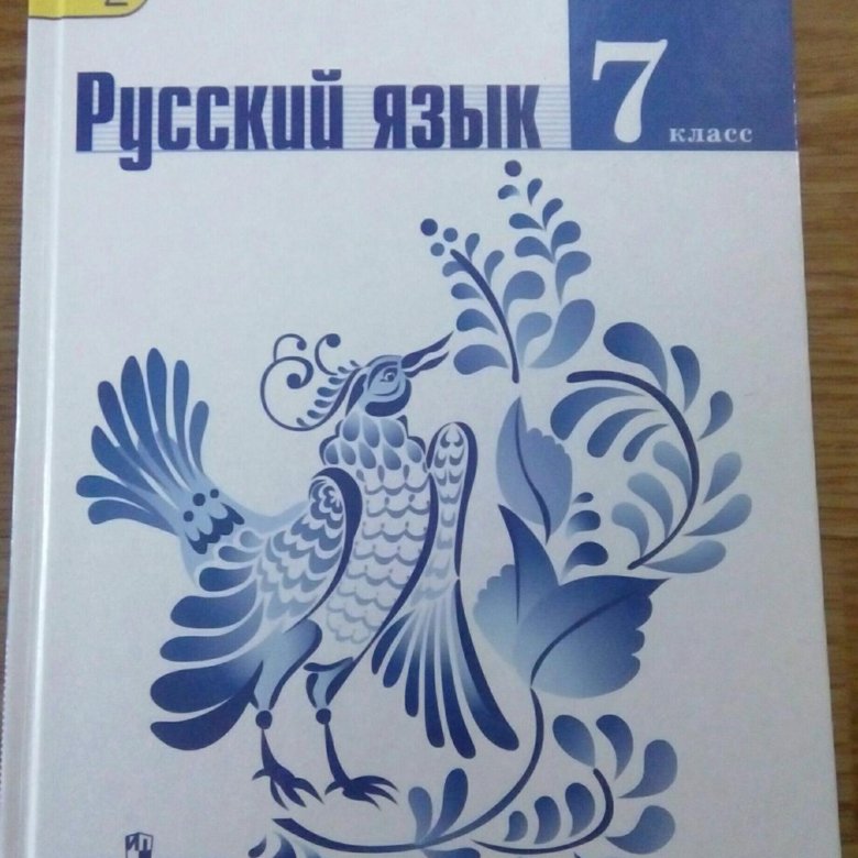 Русский л а тростенцова. Учебник по русскому языку 7 класс. М.Т. Баранов, т.а. ладыженская, л.а. Тростенцова. Учебник русского 7. Книга русский язык 7 класс.