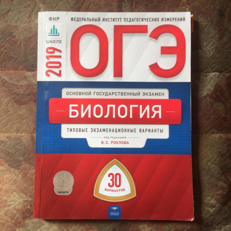 Фипи биология. Рохлов Валериан Сергеевич биология. ОГЭ биология 20201 Издательство национальное образование. Ким ОГЭ 2017 биология. ОГЭ биология Рохлов 2016.