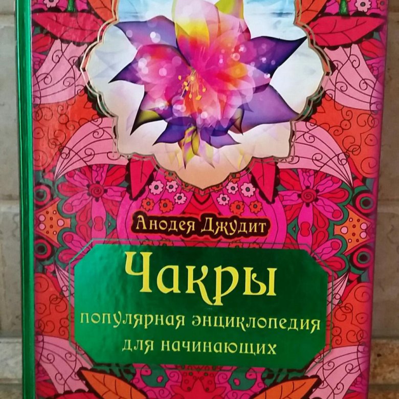 Анодея джудит чакры полная. Джудит Анодея "чакры". Книга чакры Анодея Джудит. Читать книгу чакры Анодея Джудит. Анодея Джудит обучение.