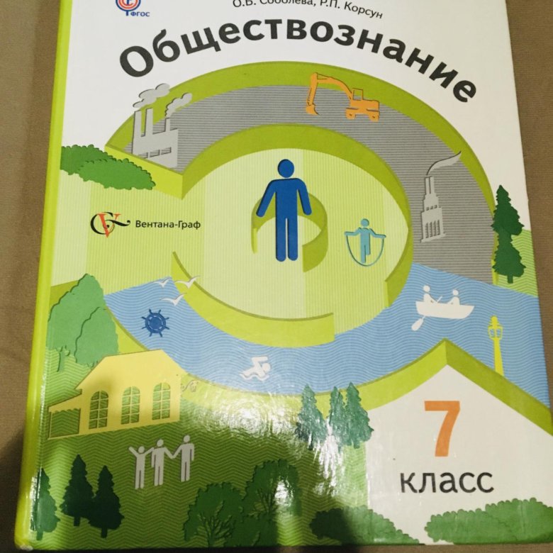 Обществознание 7 класс учебник читать. Учебник по обществознанию 7 класс. Учебник Обществознание 7. Общество книга 7 класс. Обществознание 7кл [учебник].