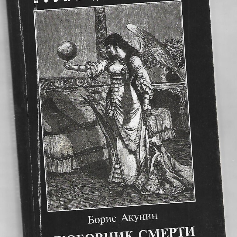 Продолжение акунина. Акунин книги.