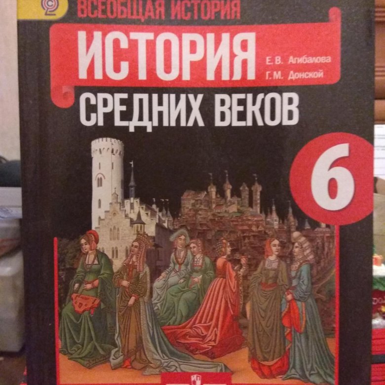 Бойцова всеобщая история 6 класс. Учебник по истории 6 класс. Учебник по истории 6. Книга по истории 6 класс. Книга история 6 класс.