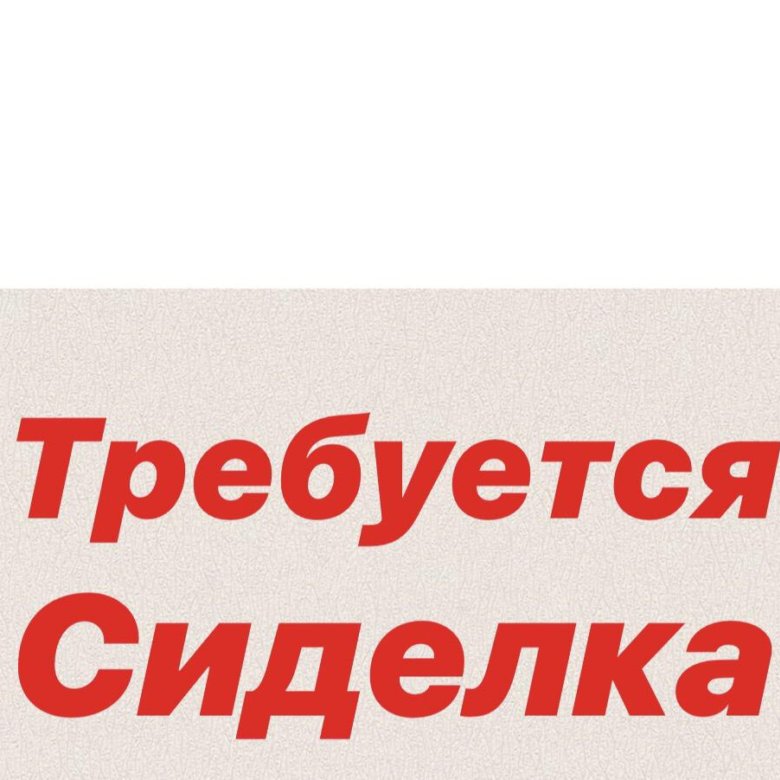 Ищу сиделку. Требуется сиделка. Требуется сиделка требуется сиделка. Ищу работу сиделкой. Объявление требуется сиделка.