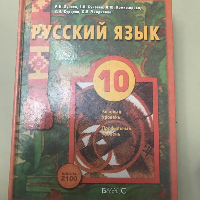 Русский язык десятый класс. Учебник по русскому языку 10 класс. Русский язык 10 класс учебник. Книга русский язык 10 класс. Русския язык 10 класс учебник.