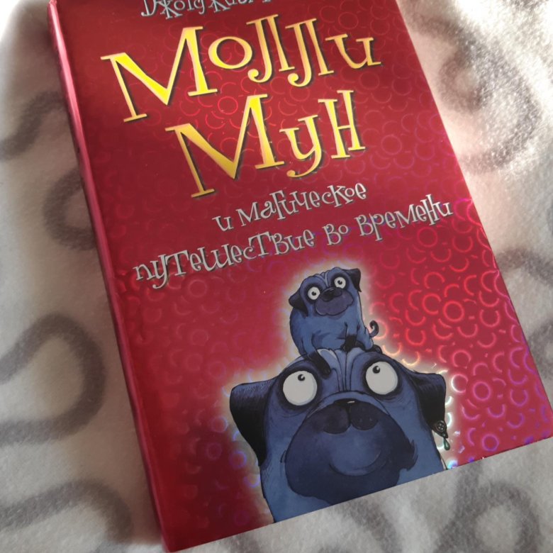 Молли мун и волшебная. Джорджия бинг Молли Мун. Молли Мун и Волшебная книга гипноза. Молли Мун персонаж. Молли Мун 2 часть.