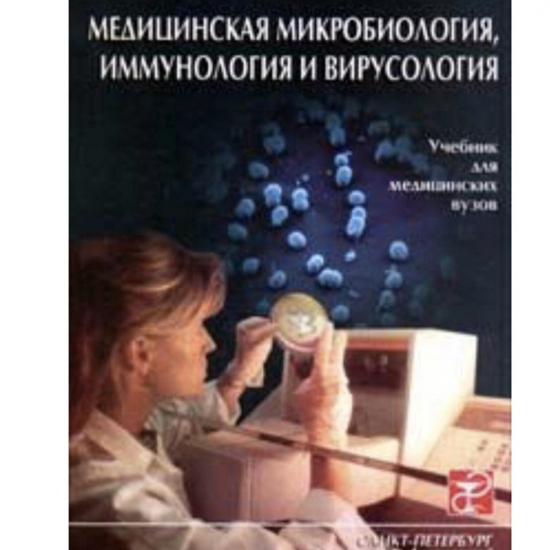 Медицинская микробиология. Медицинская микробиология вирусология и иммунология. Коротяев медицинская микробиология иммунология и вирусология. Медицинская вирусология книга. Учебник микробиология вирусология иммунология.