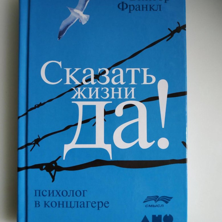 Скажи жизни да. Скажи жизни да Виктор Франкл. Книга сказать жизни да Виктор Франкл. Психолог в концлагере Виктор Франкл. Сказать жизни да психолог в концлагере.