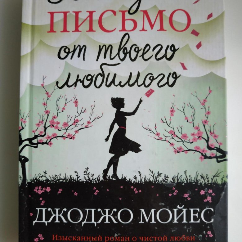 Джоджо Мойес последнее письмо от твоего любимого. Последнее письмо от твоего любимого книга. Джоджо Мойес книги. Последнее письмо от твоего любимого Джоджо Мойес книга.