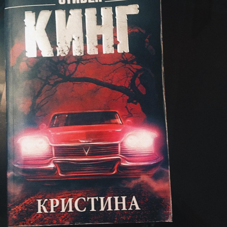 Кристин книга. Стивен Кинг 