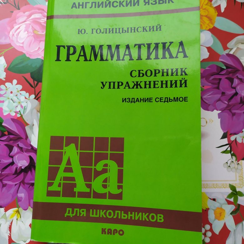 5 класс английский язык грамматика голицынский. Голицынский грамматика. Английский язык граматика Голицин. Голицынский грамматика издание. Голицынский грамматика английского 7 издание.