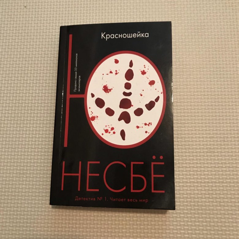 Ю несбе лучшие. Ю Несбе "красношейка". Книга красношейка (несбё ю). Ю несбё королевство Рой. Несбё ю "королевство".