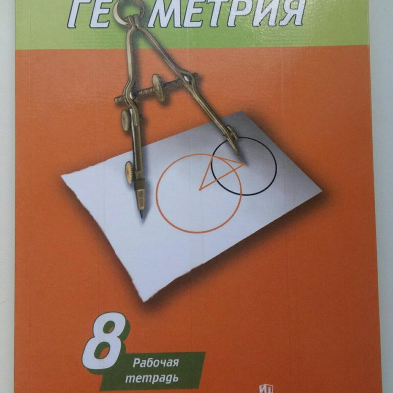 Дудницын геометрия. Тетрадь по геометрии 8. Оранжевая тетрадь по геометрии. Оранжевая тетрадь по геометрии 8 класс. Коричневая тетрадь по геометрии.