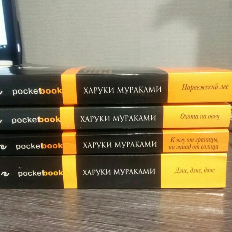 Харуки мураками книги. Мураками книги список. Книги Мураками Харуки стопкой. Мураками POCKETBOOK. POCKETBOOK Издательство.