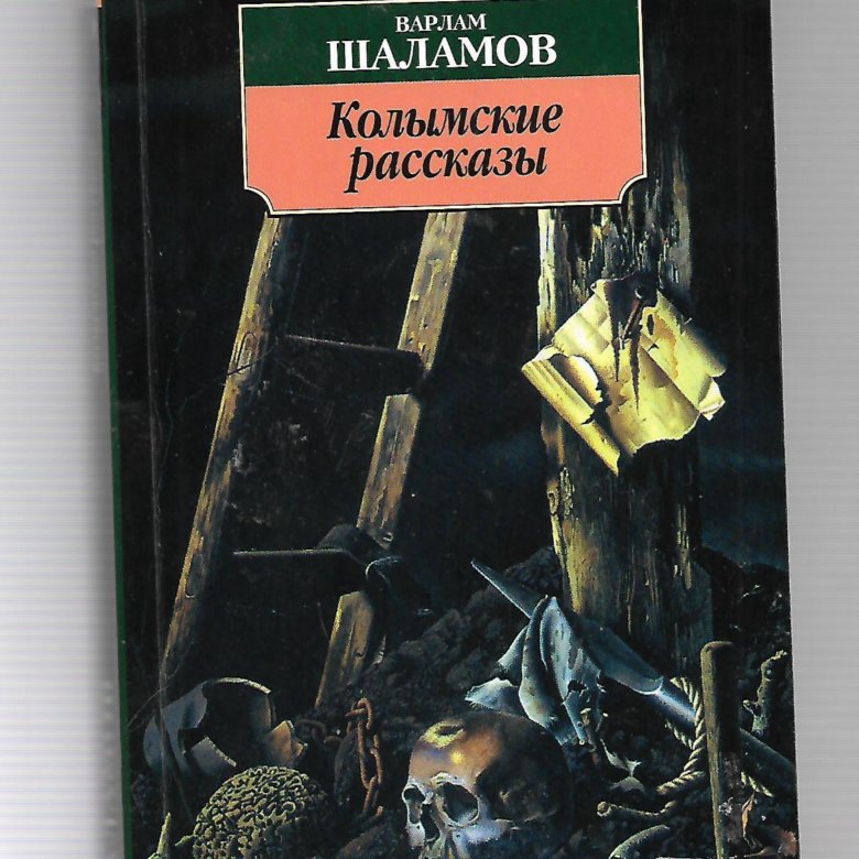 Читать книгу колымские рассказы. В Т Шаламов Колымские рассказы.