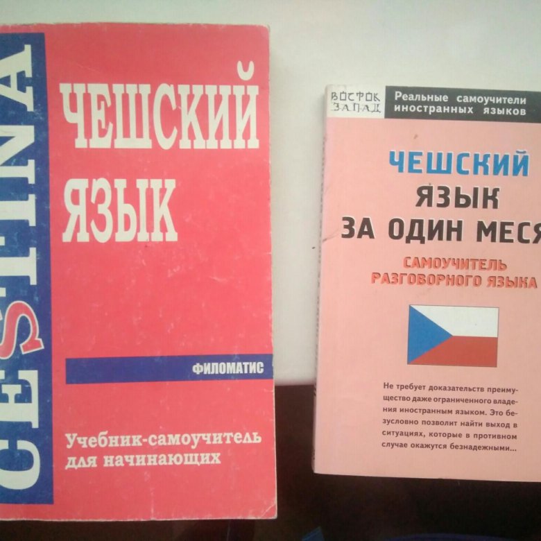 Учебник самоучитель. Учебник чешского языка. Чешский язык самоучитель. Книги на чешском языке. Самоучитель чешский язык учебник.