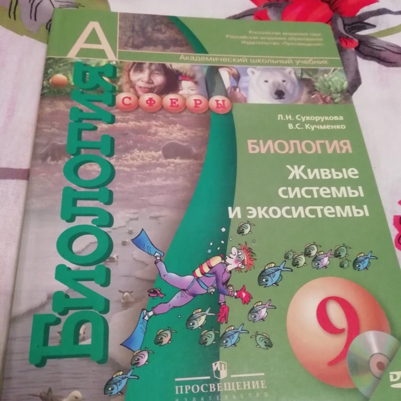 Биология 9 класс 9051. Учебники 5 класса производство Просвещение биология.