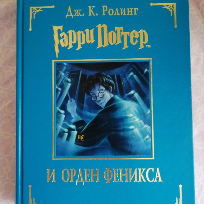 Сколько страниц в ордене феникса. ГП 5 книга