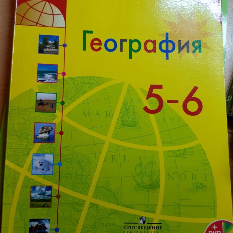 География желтый учебник. География учебник. Учебник по географии 5-6 класс. География 5-6 класс учебник. Учебник по географии 5.