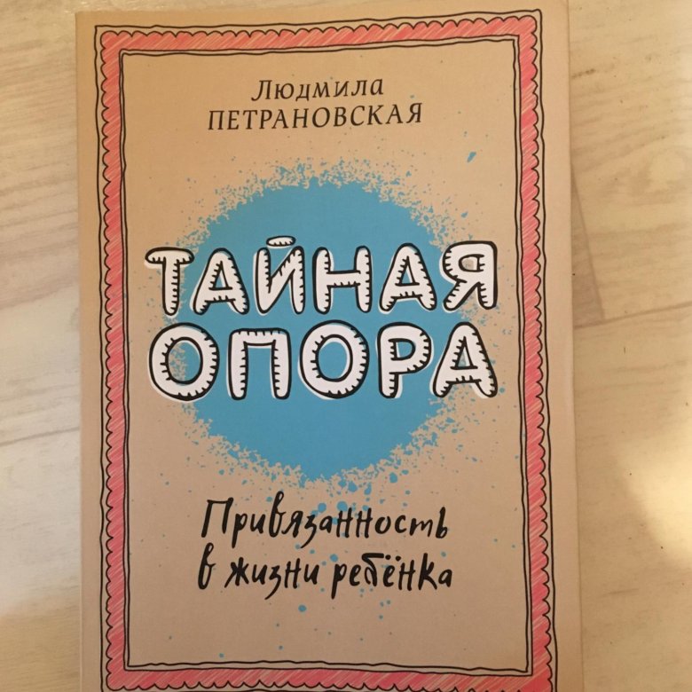 Тайна опора аудиокнига. Тайная опора книга. Петрановская книга Тайная опора.