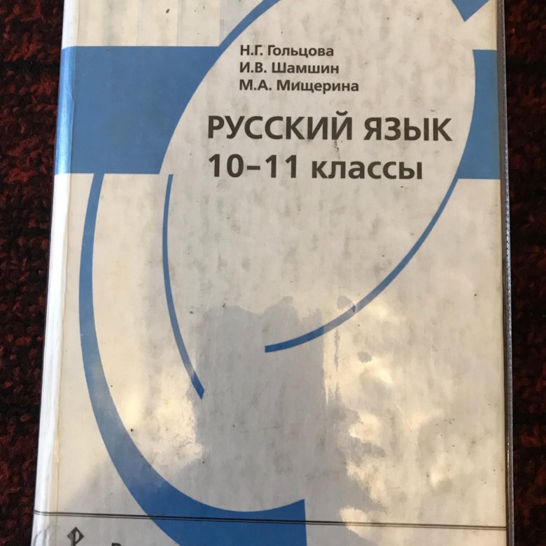 Учебник русский язык 10 11 класс читать. Русский язык 10 класс учебник. Учебник русского языка 10-11 класс. Гольцова русский язык 10-11 класс учебник.