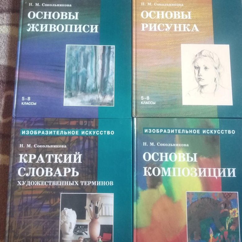 Н м сокольникова. Сокольникова история изобразительного искусства. Сокольникова история изобразительного искусства том 1. Н.И. Сокольникова декоративное искусство. Сокольникова н.в Изобразительное искусство учебник читать.