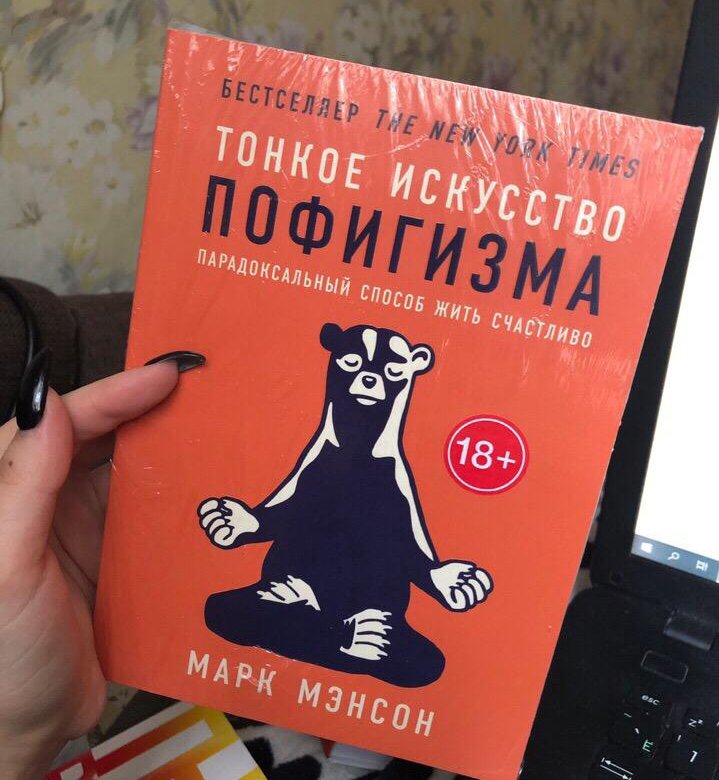 Книгу тонкое искусство. Марк мэнсон тонкое искусство. Тонкое искусство пофигизма Марк. Марк мэнсон тонкое искусство пофигизма. Тонкое искусство пофигизма книга.