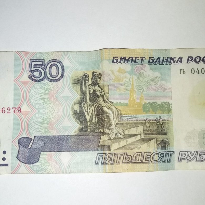 50 Рублей. 50 Рублей 1997 года. 50 Рублей 1997 без модификации. Пятьдесят рублей. Более пятьдесят рублей