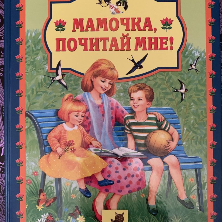 Прочитай мне сегодня настя книгу