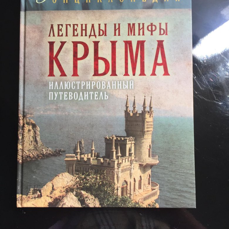 Крым книга