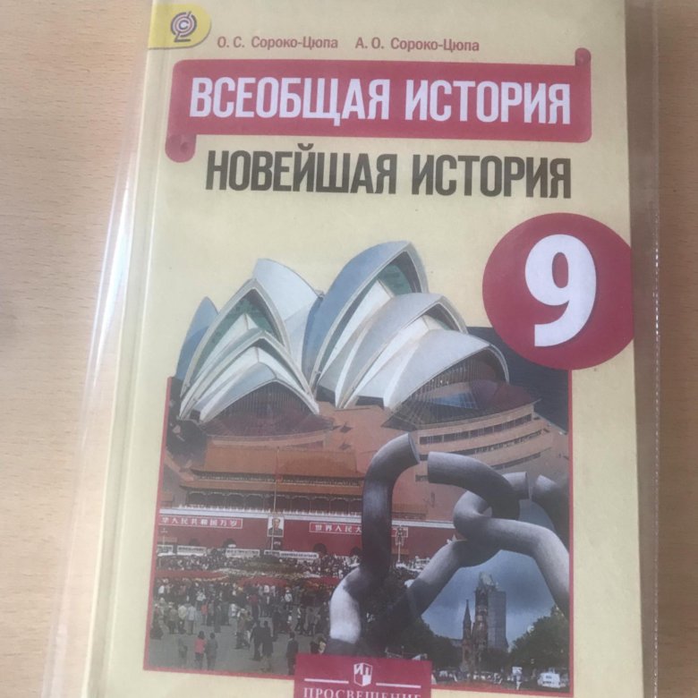 Новейшая история 9 класс. Всеобщая история нового времени 9 класс Искендерова. Учебник по истории 9 класс. Всеобщая история 9 класс учебник. Учебник истории за 9 класс.