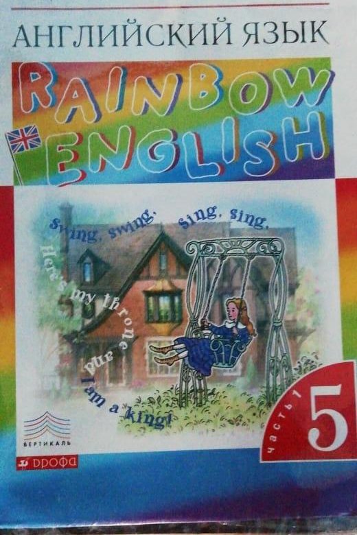 Rainbow 5 класс учебник. Rainbow English 5 класс. Rainbow English 1 класс. Радужный английский 5 класс учебник.