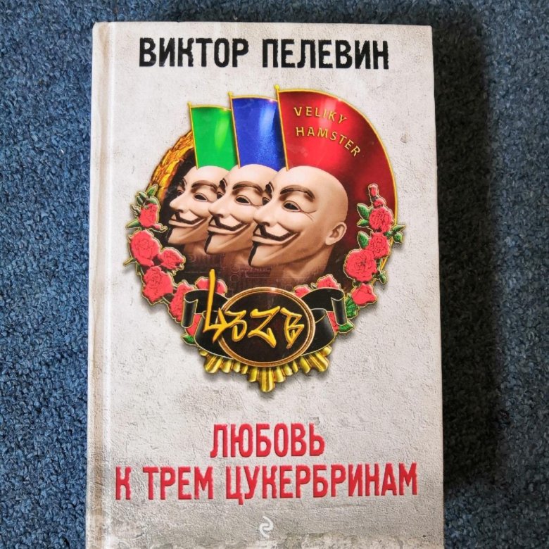 Пелевин любовь к цукербринам. Пелевин иллюстрации любовь к трем цукербринам. Любовь к трем цукербринам Сац.