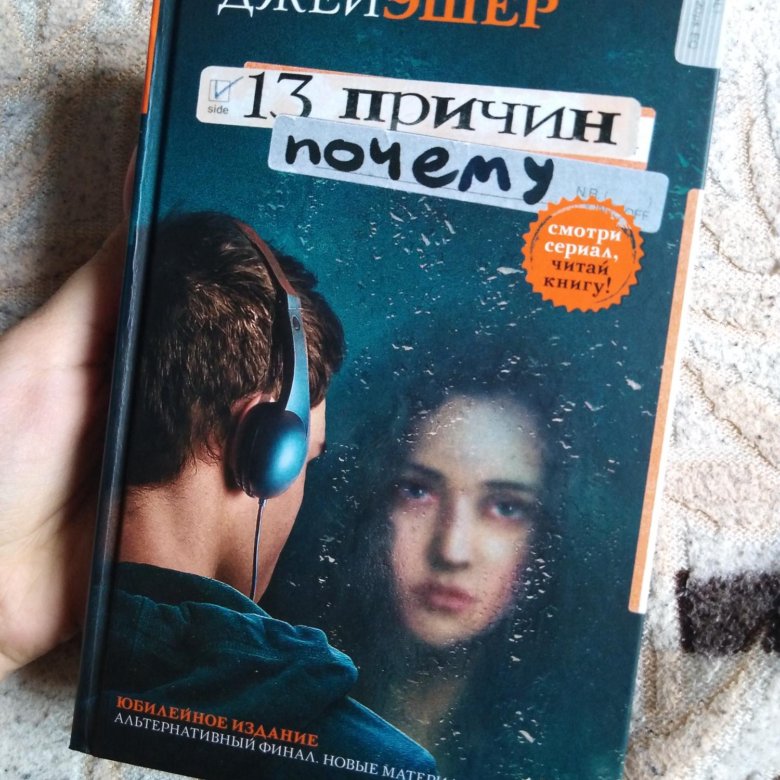 Тринадцать отзывы. 13 Причин почему книга. Тринадцать причин почему книга. 13 Причин почему книга обложка.