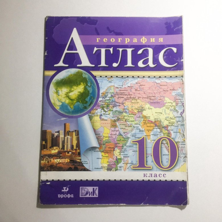 Атлас по географии 10. Атлас по географии 10 класс. Атлас 10 клас географія. Атлас по географии 10 класс ФГОС. Атлас по географии 10 класс Сиротин.