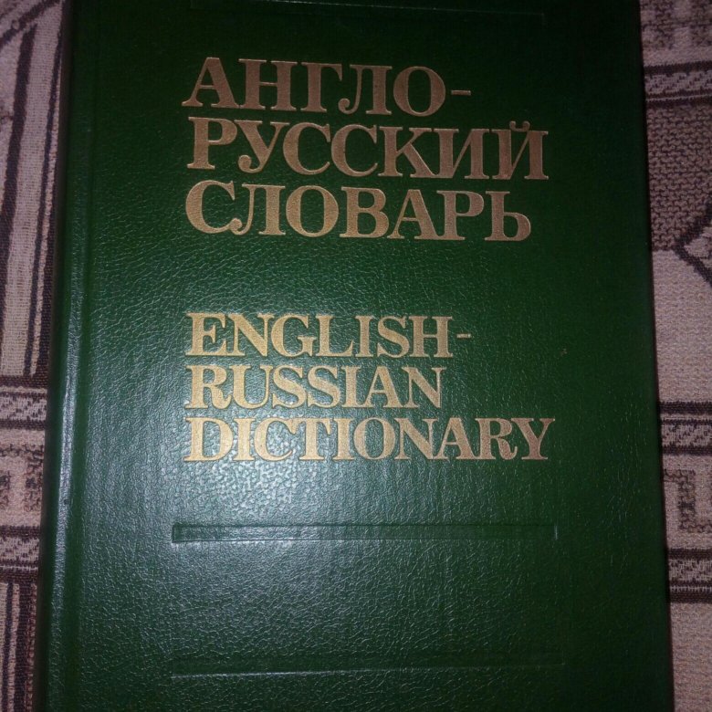 Русско английские словари книги