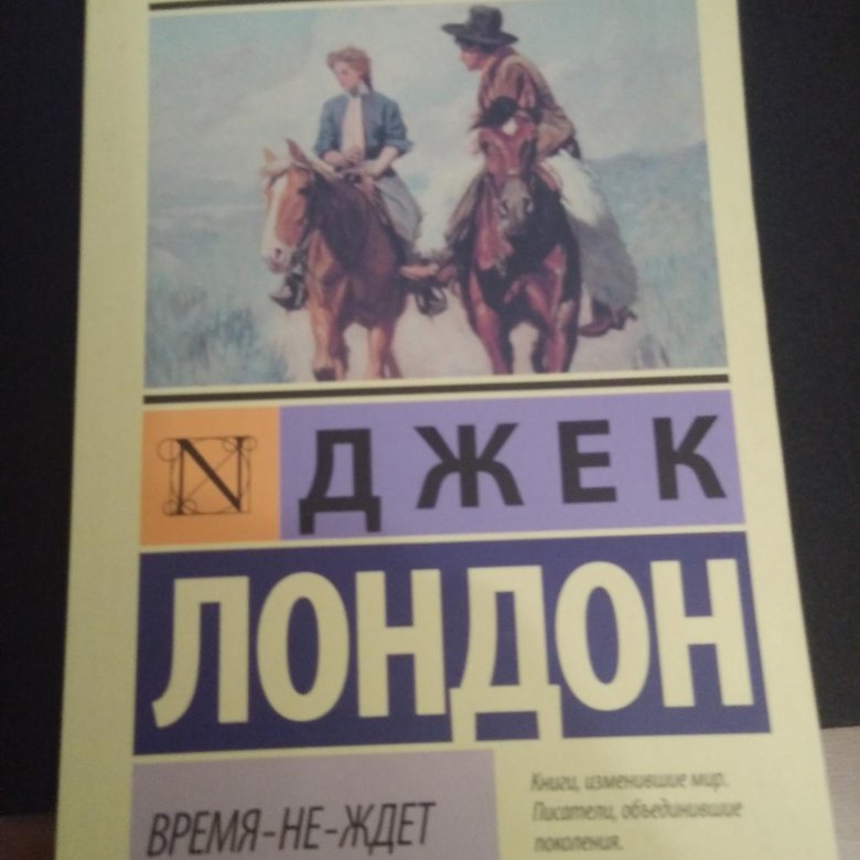 Время-не-ждет (Лондон Джек). Время-не-ждёт Джек Лондон книга. Джек Лондон время ждет. Джек Лондон дорога.