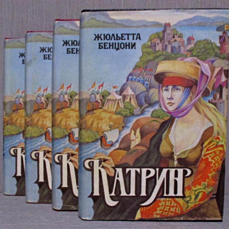 Бенцони катрин все книги по порядку. Катрин Жюльетта Бенцони главные герои.