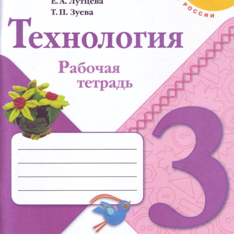 Технология рабочая. Лутцева. Технология. 3 Класс рабочая тетрадь. ФГОС. Технология 3 класс школа России рабочая тетрадь Лутцева. Е А Лутцева технология 3 класс рабочая тетрадь. Рабочая тетрадь по технологии 2 класс школа е.а Лутцева.