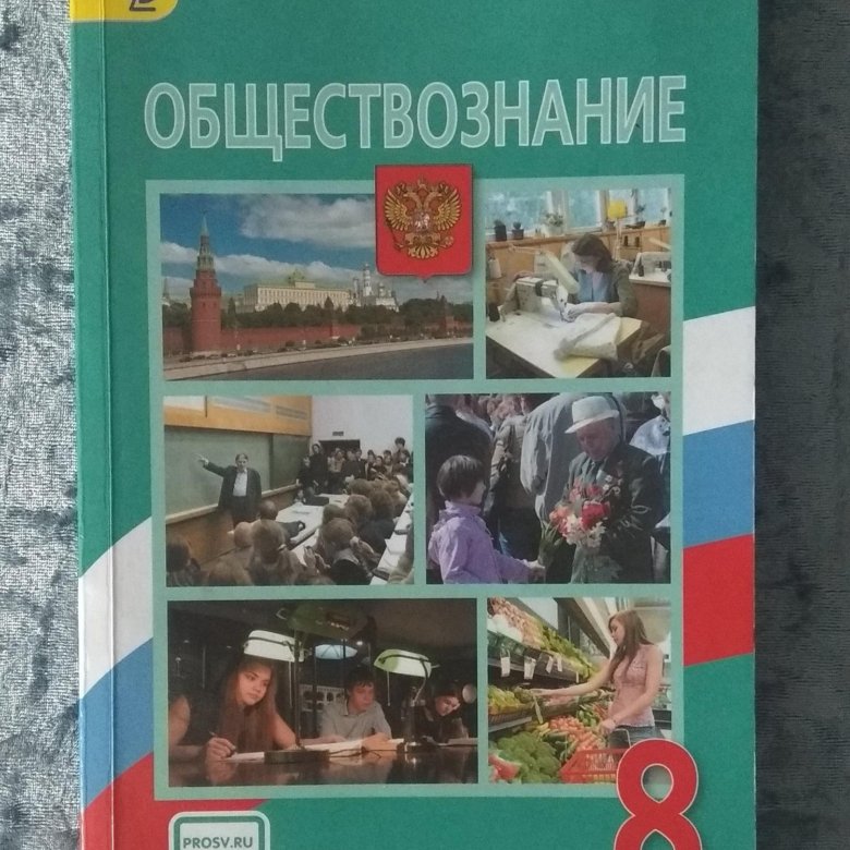 Боголюбов 8 класс новый учебник. Обществознание 8 класс учебник. Учебник по обществознанию 8 класс Боголюбов. Боголюбова Обществознание 8.