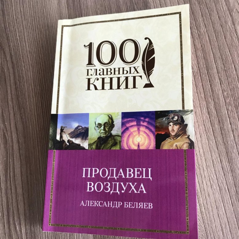 Продавец воздуха отзыв. Продавец воздуха книга.