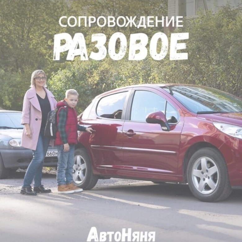 Автоняня. Объявление Автоняня. Ищу автоняню. Требуются услуги автоняни.