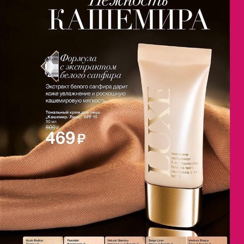 Тональный крем Luxe Avon. Тональный крем Люкс эйвон. Тональный крем для лица Luxe Avon. Тональный крем Люкс эйвон оттенки.