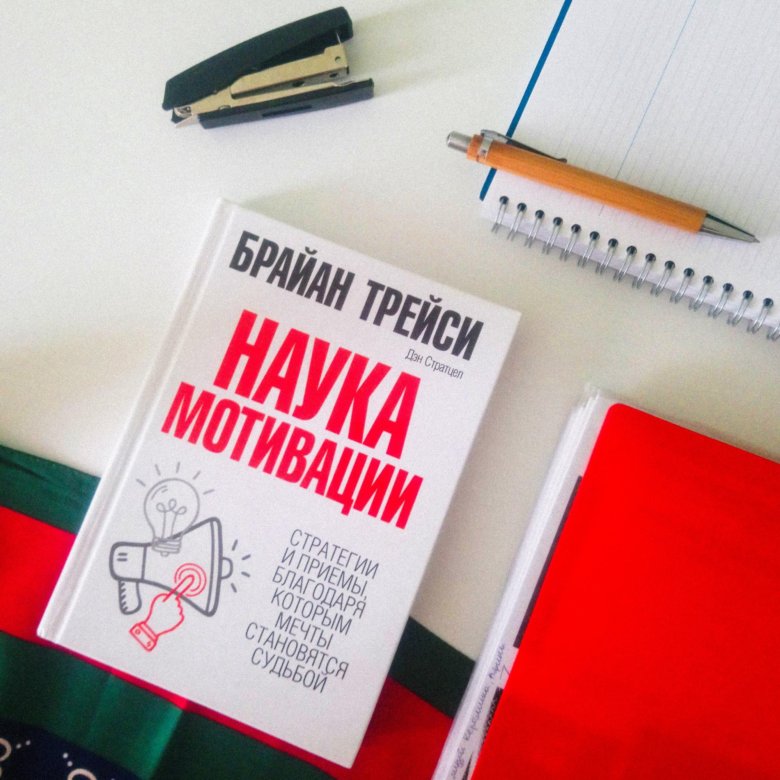 Научная мотивация. Брайан Трейси наука мотивации. Наука мотивации книга. Книга наука мотивации Трейси. Мотивация книга Брайан Трейси.