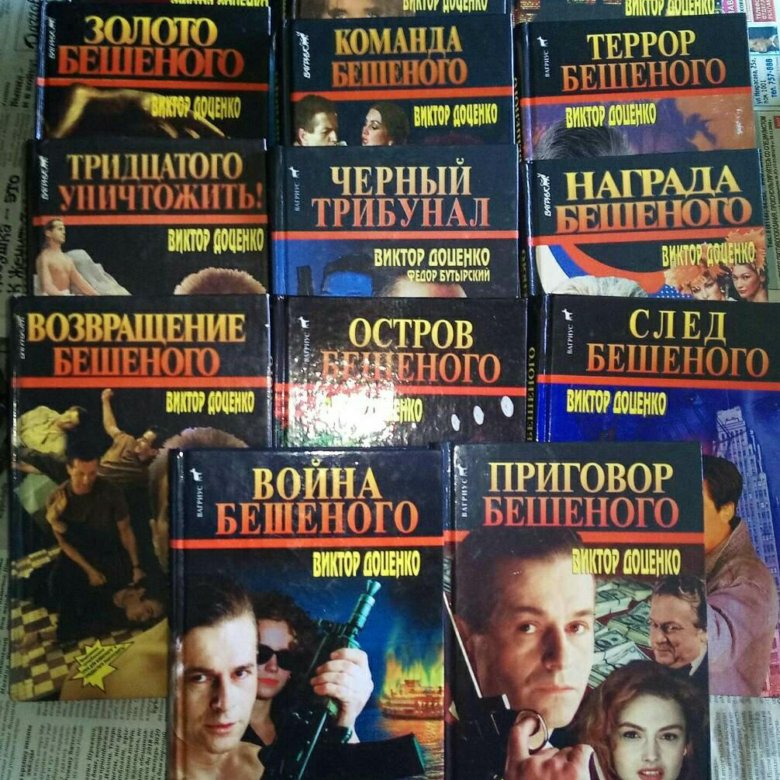 Книги про бешеного. Доценко книги. Книга Доценко по прозвищу зверь.