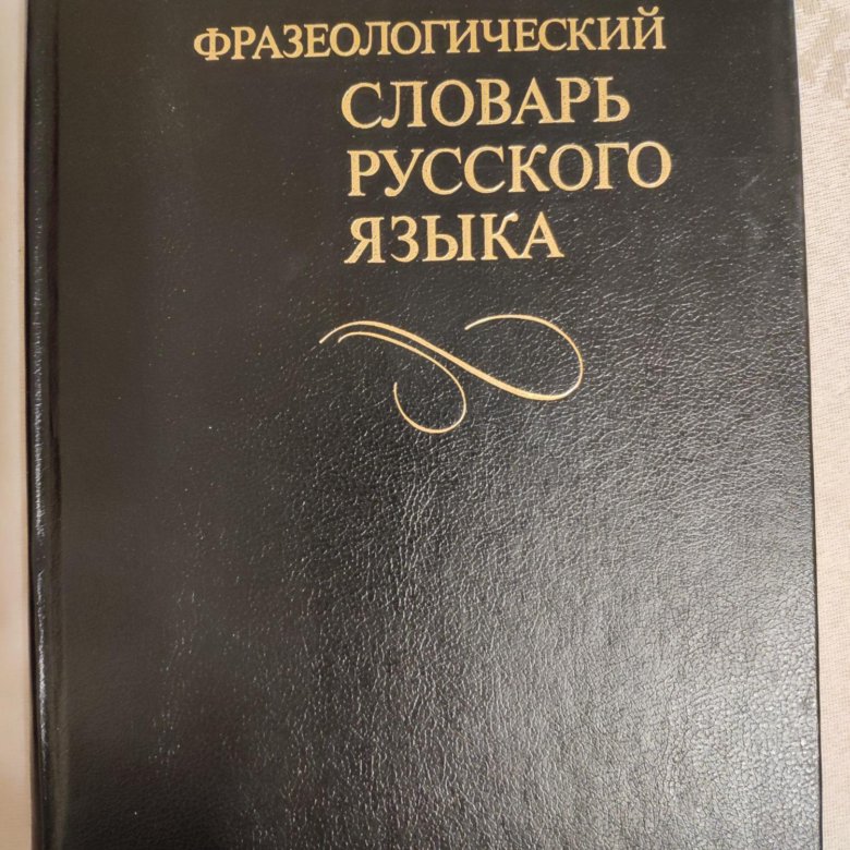 Английский фразеологический словарь. Фразеологический словарь.